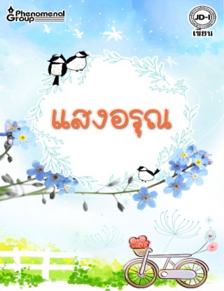 หน้าปก-แสงอรุณ-ookbee