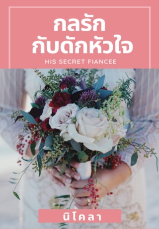 กลรัก-กับดักหัวใจ-หน้าปก-ookbee