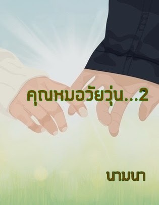 หน้าปก-คุณหมอวัยวุ่น2-ookbee