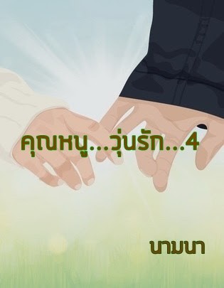 หน้าปก-คุณหนูวุ่นรัก4-ookbee