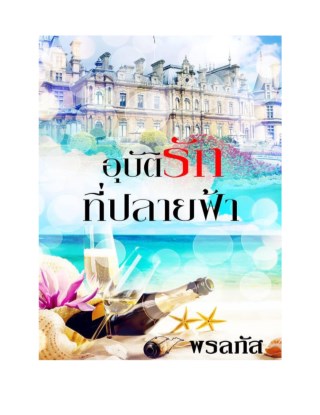 หน้าปก-อุบัติรักที่ปลายฟ้า-ookbee