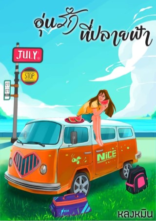 หน้าปก-อุ่นรักที่ปลายฟ้า-ookbee