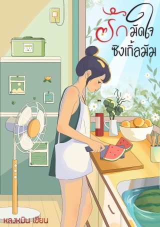 หน้าปก-รักมัดใจซิงเกิ้ลมัม-ookbee