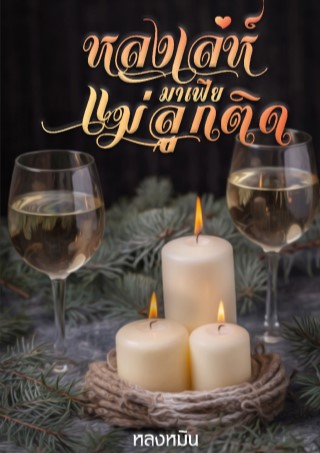 หน้าปก-หลงเล่ห์มาเฟียแม่ลูกติด-ookbee