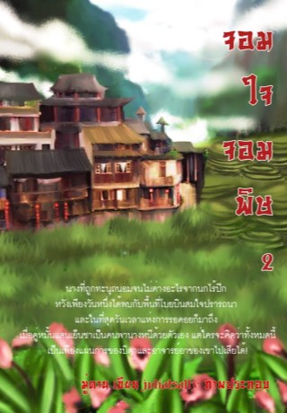 หน้าปก-จอมใจจอมพิษ2-ookbee