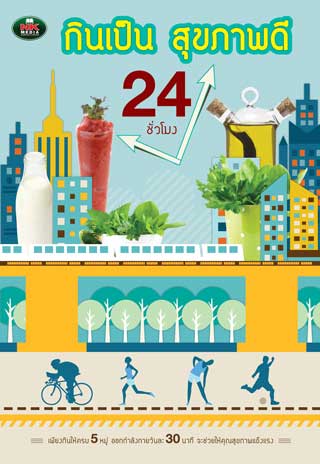 หน้าปก-กินเป็น-สุขภาพดี-24-ชั่วโมง-ookbee