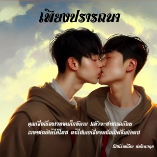 หน้าปก-เพียงปรารถนา-ookbee
