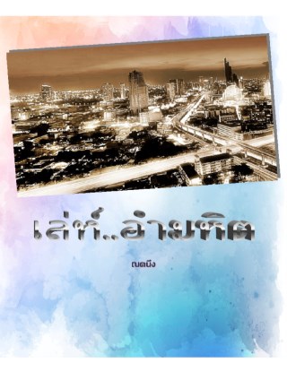 หน้าปก-เล่ห์อำมหิต-ookbee