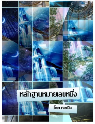 หน้าปก-หลักฐานหมายเลขหนึ่ง-ookbee