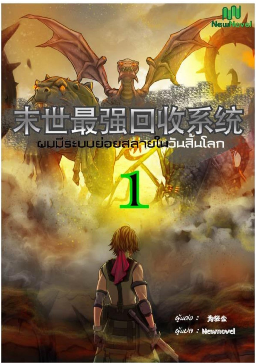 หน้าปก-ผมมีระบบย่อยสลายในวันสิ้นโลก-เล่ม-1-ookbee