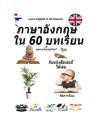 หน้าปก-ภาษาอังกฤษใน-60-บทเรียน-ookbee