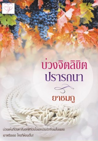 หน้าปก-บ่วงจิตลิขิตปรารถนา-ookbee
