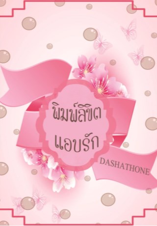 หน้าปก-พิมพ์ลิขิตเเอบรัก-ookbee