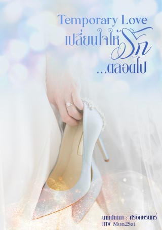 หน้าปก-temporary-love-เปลี่ยนใจให้รักตลอดไป-ookbee