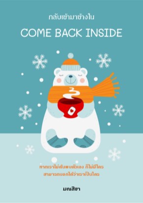 หน้าปก-กลับเข้ามาข้างใน-come-back-inside-ookbee