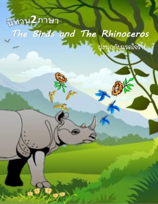 หน้าปก-the-birds-and-the-rhinoceros-ฝูงนกกับแรดใจร้าย-ookbee