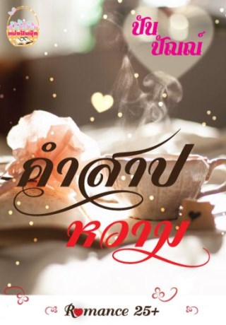 หน้าปก-คำสาปหวาม-ookbee