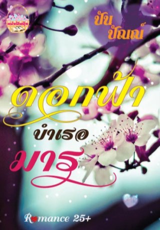 หน้าปก-ดอกฟ้าบำเรอมาร-ookbee