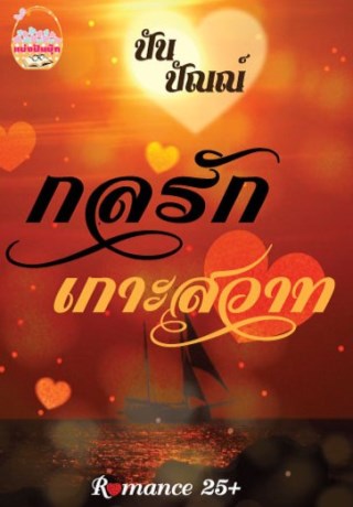 หน้าปก-กลรักเกาะสวาท-ookbee