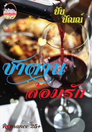 หน้าปก-ซาตานล้อมรัก-ookbee