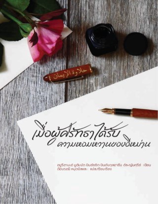 หน้าปก-เมื่อผู้ศรัทธาได้รับความหอมหวานของอีหม่าน-ookbee