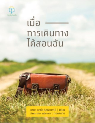 หน้าปก-เมื่อการเดินทางได้สอนฉัน-ookbee