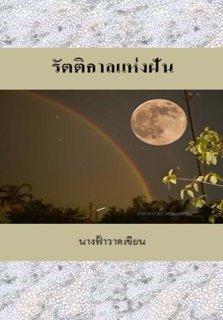 รัตติกาลแห่งฝัน-หน้าปก-ookbee