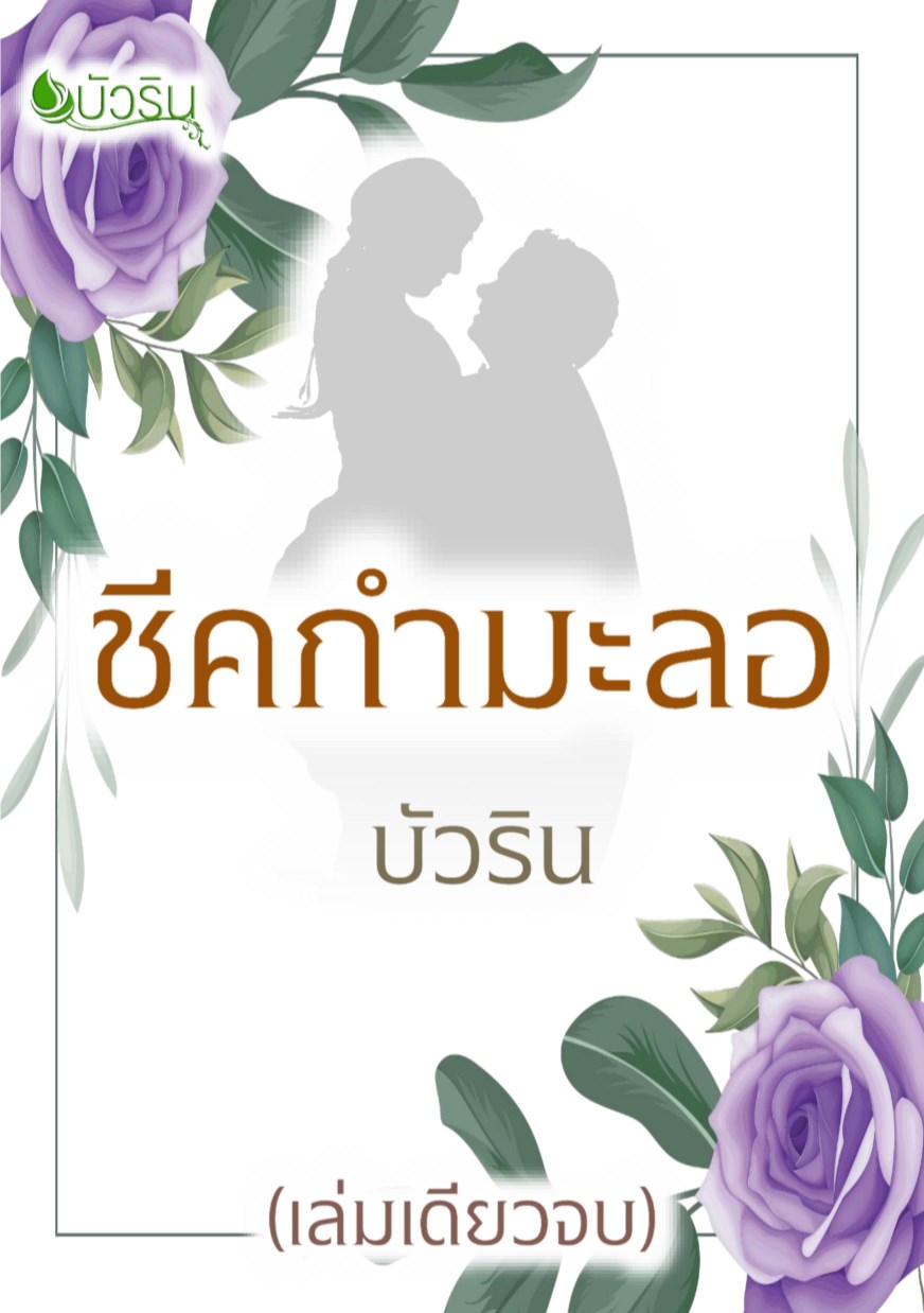 หน้าปก-ชีคกำมะลอ-ookbee
