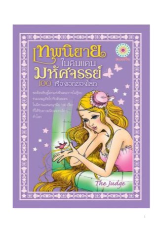 หน้าปก-มหัศจรรย์โลกนิทาน-ookbee