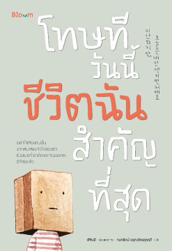 หน้าปก-โทษที-วันนี้ชีวิตฉันสำคัญที่สุด-ookbee