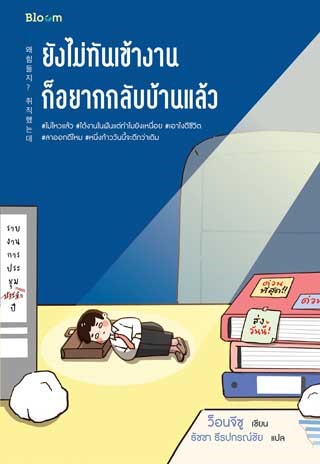 หน้าปก-ยังไม่ทันเข้างานก็อยากกลับบ้านแล้ว-ookbee