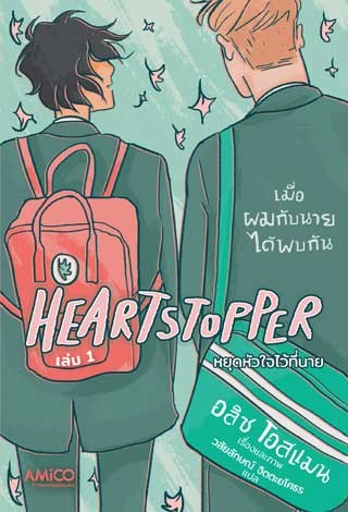 หน้าปก-heartstopper-หยุดหัวใจไว้ที่นาย-เล่ม-1-ookbee