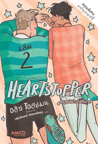 หน้าปก-heartstopper-หยุดหัวใจไว้ที่นาย-เล่ม-2-ookbee