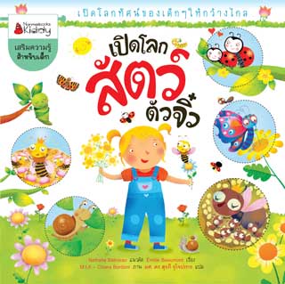 หน้าปก-เปิดโลกสัตว์ตัวจิ๋ว-ookbee