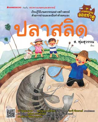 หน้าปก-ปลาสลิด-ookbee