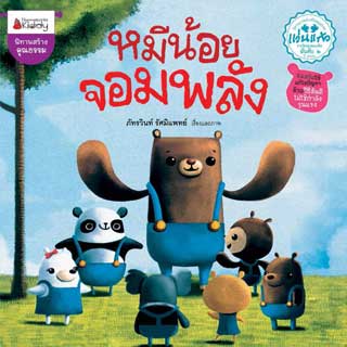 หน้าปก-หมีน้อยจอมพลัง-ookbee