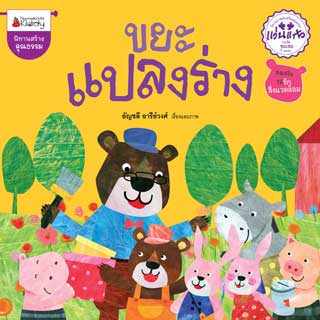 หน้าปก-ขยะแปลงร่าง-ookbee