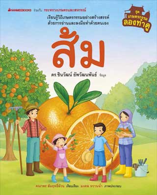 ชุด-เกษตรกรรมลองทำดู-ส้ม-หน้าปก-ookbee