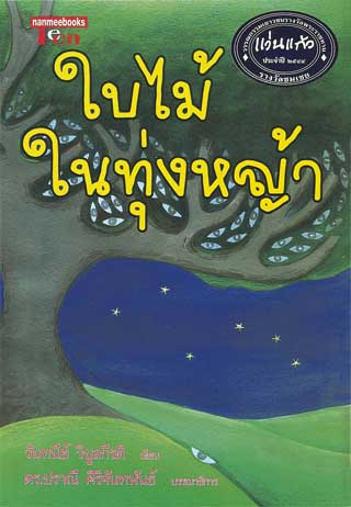 หน้าปก-ใบไม้ในทุ่งหญ้า-ookbee