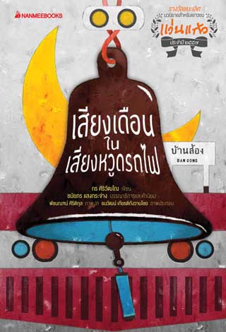 หน้าปก-รางวัลแว่นแก้ว-ครั้งที่11-เสียงเดือนในเสียงหวูดรถไฟ-ookbee