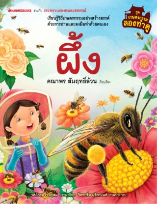 หน้าปก-เกษตรกรรมองทำดู-ผึ้ง-ookbee