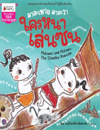 หน้าปก-มาละเหวยมาละวา-ใครหนาเล่นซน-ookbee