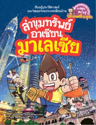 หน้าปก-ล่าขุมทรัพย์อาเซียน-มาเลเซีย-ookbee