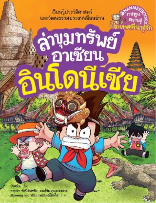 หน้าปก-ล่าขุมทรัพย์อาเซียน-อินโดนีเซีย-ookbee