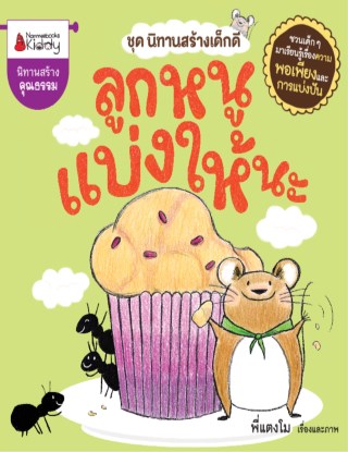 หน้าปก-ลูกหนูแบ่งให้นะ-ookbee