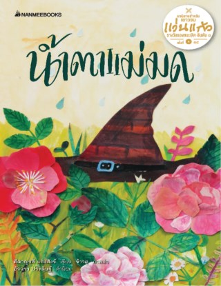 หน้าปก-น้ำตาแม่มด-ookbee