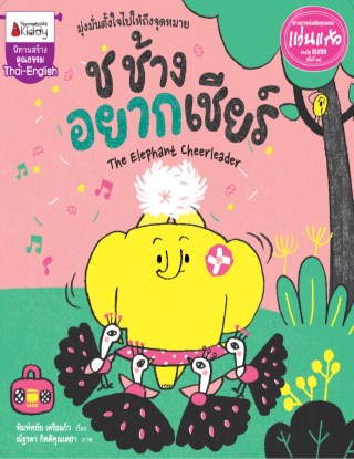 หน้าปก-ช-ช้างอยากเชียร์-ookbee
