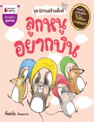 หน้าปก-ลูกหนูอยากบิน-ookbee