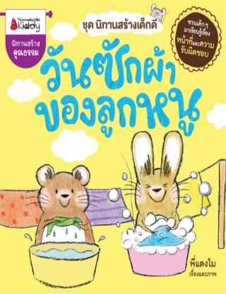 หน้าปก-วันซักผ้าของลูกหนู-ookbee