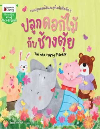 หน้าปก-ปลูกดอกไม้กับช้างตุ้ย-ookbee